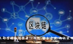 立即掌握如何登录TP钱包，安全方便，无忧使用！