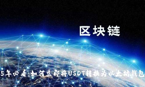 2025年必看：如何立即将USDT转换为以太坊钱包指南