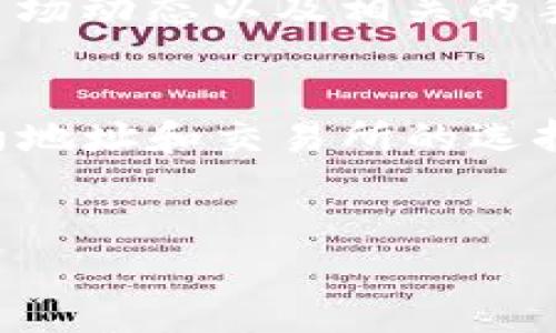 购买MATIC（月亮币，Moon）等代币的过程可以在TP钱包（TokenPocket）中进行。以下是一个详细的指南，帮助你在TP钱包中购买月亮币。

步骤一：下载并安装TP钱包
首先，确保你已在手机上下载并安装TP钱包。TP钱包是一款支持多链操作的钱包应用，用户可以在其中管理各种加密货币。它在App Store和Google Play均可找到，安装后打开应用。

步骤二：创建或导入钱包
打开TP钱包后，你会看到选项让你创建新钱包或导入现有的钱包。如果你是新用户，可以选择“创建新钱包”。按照提示设置安全密码，并妥善保管助记词。如果你已经有钱包，则选择“导入钱包”，输入助记词即可。

步骤三：获取ETH或BNB
由于在TP钱包中直接购买月亮币，通常需要用ETH或BNB进行交易，因此你需要先确保你钱包中有足够的以太坊（ETH）或币安币（BNB）。你可以通过交易所购买这些代币，并将其转入你的TP钱包。确保交易所与TP钱包的网络相符，例如，如果你使用Ethereum网络，就需要购买ETH。

步骤四：查找DEX或合约地址
在TP钱包中，你需要找到支持月亮币交易的去中心化交易所（DEX）或者直接使用Moon的合约地址。你可以在月亮币的官方网站或社区中找到其合约地址并确保地址的准确性，以免发生资金损失。

步骤五：使用去中心化交易所进行交易
在TP钱包的主界面，点击“DEX（去中心化交易所）”选项。这里你可以选择链接到不同的DApp，例如PancakeSwap（如果是使用BNB的话）或Uniswap（如果是使用ETH的话）。选择适合的DEX后，连接你的TP钱包。

步骤六：输入交易信息
在DEX界面中，你可以找到“交易”或“Swap”按钮。输入你希望用ETH或BNB购买多少月亮币。在选择代币时，请确保选择正确的月亮币。接下来，系统会提示你确认交易并显示手续费。在确认所有信息无误后，点击“确认交易”。

步骤七：等待交易确认
提交交易后，你需要等待网络确认。根据网络的拥堵情况，这可能需要几分钟。在TP钱包中，你可以查看交易的状态。如果交易成功，月亮币将会被添加到你的资产列表中。

步骤八：注意安全和风险管理
加密货币投资具有一定的风险。因此，建议你始终进行充分的市场调研，了解各种代币的风险。在进行任何交易之前，确保你熟悉市场动态以及相关的手续费等信息。

总结
使用TP钱包购买月亮币的过程看似复杂，但只要按照上述步骤操作，其实并不难。最重要的是，确保你了解自己的操作，尤其是合约地址和交易所的选择，以防止因错误而造成的损失。希望这些信息能够帮助你顺利购买到月亮币，享受加密货币投资的乐趣！

TP钱包, 月亮币, DApp, 交易所/guanjianci  
立即学习如何在TP钱包中购买月亮币，2025必看指南