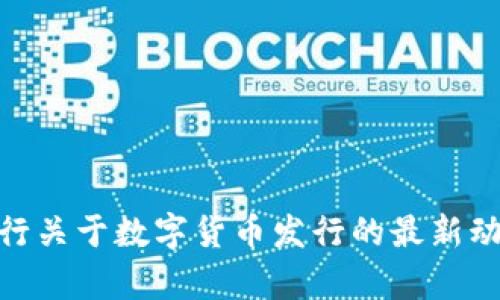 2025必看：央行关于数字货币发行的最新动态与前景分析