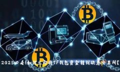 2025必看！如何立即将TP钱包资金转到欧意交易所