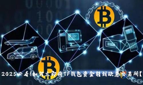 2025必看！如何立即将TP钱包资金转到欧意交易所？