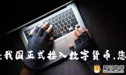 : 2025必看：我国正式接入数字货币，您准备好了吗？