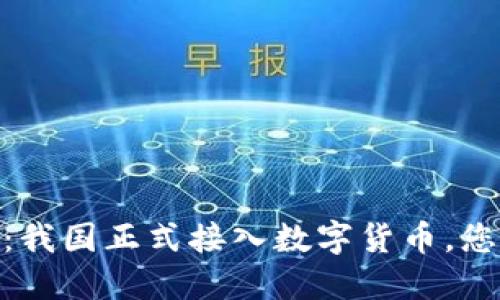 : 2025必看：我国正式接入数字货币，您准备好了吗？