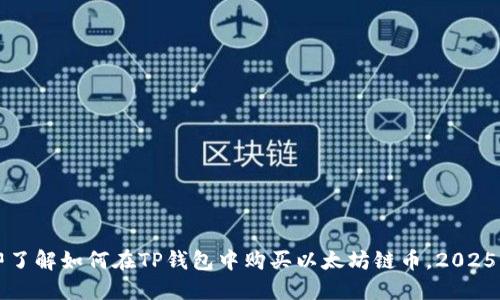 立即了解如何在TP钱包中购买以太坊链币，2025必看