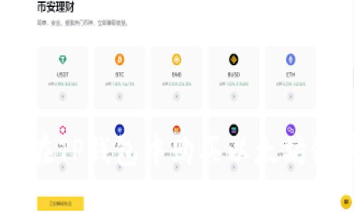 立即了解如何在TP钱包中购买以太坊链币，2025必看