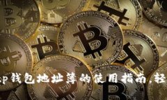 2023立即获取tp钱包地址簿的使用指南，轻松管理