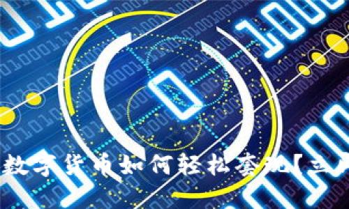 2025必看：数字货币如何轻松套现？立即掌握技巧！