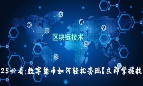 2025必看：数字货币如何轻松套现？立即掌握技巧！