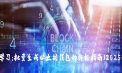立即学习：批量生成以太坊钱包的终极指南（2