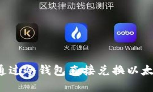 2023年如何通过冷钱包直接兑换以太坊？立即了解！