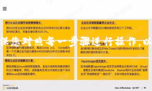 要向以太坊钱包充入BNB（币安币），您需要了解一些基本步骤，包括使用交易所或去中心化平台进行兑换。下面详细介绍了整个过程。

步骤一：准备工作
在开始之前，您需要确保拥有以下几点：
ul
    li一个以太坊钱包（例如MetaMask、MyEtherWallet等）/li
    li一个支持BNB的交易所账户（例如币安）/li
    li足够的以太坊（ETH），以支付交易手续费（Gas）/li
/ul

步骤二：从交易所提取BNB
首先，您需要在交易所购买BNB：
ol
    li登录您的交易所账户，例如币安。/li
    li在资产页面中找到BNB，选择“购买”选项。/li
    li根据当前市场价格输入您想购买的数量，并完成交易。/li
/ol
完成购买后，BNB将存入您的交易所账户。接下来，您需要将其提取到您的以太坊钱包中。

步骤三：提取BNB到以太坊钱包
提取BNB到以太坊钱包的操作如下：
ol
    li在交易所资产页面中，找到BNB并选择“提取”或“发送”。/li
    li输入您的以太坊钱包地址。这一步非常重要，因为错误的地址将导致资金丢失。/li
    li输入要提取的BNB数量，并确认交易。/li
    li根据提示完成身份验证（如短信验证或邮件确认）。/li
/ol
请注意，提取过程可能需要几分钟到几小时不等，具体取决于网络拥堵情况。

步骤四：确认到账
一旦提取完成，您可以登录以太坊钱包，查看是否成功接收到BNB。通常，您可以在资产管理页面中看到BNB余额的更新。

注意事项
在操作过程中，请务必注意以下几点：
ul
    li确保您的以太坊钱包支持接收BNB。某些钱包可能不支持BNB，因此在操作之前请验证其能力。/li
    li交易所和钱包之间的交易可能会收取费用，因此在提取时，建议查看相关费用信息。/li
    li务必小心输入的钱包地址，任何错误都可能导致您的资金永久丢失。/li
/ul

总结
向以太坊钱包充入BNB虽然步骤较多，但只要您耐心操作，就能顺利完成。确保您对照每一步骤进行操作，以避免不必要的损失。希望这篇指南能帮到您，让您的加密资产管理更加顺畅。

以太坊钱包, BNB, 买入BNB, 提取像BNB/guanjianci