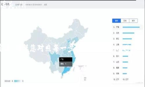要向以太坊钱包充入BNB（币安币），您需要了解一些基本步骤，包括使用交易所或去中心化平台进行兑换。下面详细介绍了整个过程。

步骤一：准备工作
在开始之前，您需要确保拥有以下几点：
ul
    li一个以太坊钱包（例如MetaMask、MyEtherWallet等）/li
    li一个支持BNB的交易所账户（例如币安）/li
    li足够的以太坊（ETH），以支付交易手续费（Gas）/li
/ul

步骤二：从交易所提取BNB
首先，您需要在交易所购买BNB：
ol
    li登录您的交易所账户，例如币安。/li
    li在资产页面中找到BNB，选择“购买”选项。/li
    li根据当前市场价格输入您想购买的数量，并完成交易。/li
/ol
完成购买后，BNB将存入您的交易所账户。接下来，您需要将其提取到您的以太坊钱包中。

步骤三：提取BNB到以太坊钱包
提取BNB到以太坊钱包的操作如下：
ol
    li在交易所资产页面中，找到BNB并选择“提取”或“发送”。/li
    li输入您的以太坊钱包地址。这一步非常重要，因为错误的地址将导致资金丢失。/li
    li输入要提取的BNB数量，并确认交易。/li
    li根据提示完成身份验证（如短信验证或邮件确认）。/li
/ol
请注意，提取过程可能需要几分钟到几小时不等，具体取决于网络拥堵情况。

步骤四：确认到账
一旦提取完成，您可以登录以太坊钱包，查看是否成功接收到BNB。通常，您可以在资产管理页面中看到BNB余额的更新。

注意事项
在操作过程中，请务必注意以下几点：
ul
    li确保您的以太坊钱包支持接收BNB。某些钱包可能不支持BNB，因此在操作之前请验证其能力。/li
    li交易所和钱包之间的交易可能会收取费用，因此在提取时，建议查看相关费用信息。/li
    li务必小心输入的钱包地址，任何错误都可能导致您的资金永久丢失。/li
/ul

总结
向以太坊钱包充入BNB虽然步骤较多，但只要您耐心操作，就能顺利完成。确保您对照每一步骤进行操作，以避免不必要的损失。希望这篇指南能帮到您，让您的加密资产管理更加顺畅。

以太坊钱包, BNB, 买入BNB, 提取像BNB/guanjianci