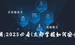 TP钱包电脑使用说明：2025必看！立即掌握如何安