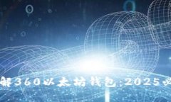 立即了解360以太坊钱包：2025必看指南