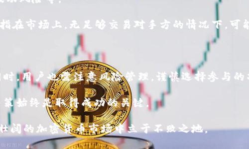 币放在TP钱包有利息吗？2025必看投资知识解析

内容引言  
在数字货币迅速崛起的今天，许多人开始探索不同的加密货币存储和投资方式。其中，TP钱包（Trust Wallet）作为一种广受欢迎的加密货币钱包，吸引了大量用户的关注。那么，问题来了：币放在TP钱包里是否能够获得利息呢？本文将对此进行详细解析，帮助你更好地了解TP钱包的功能，以及相关的投资策略。

TP钱包, 数字货币, 加密货币, 投资利息/guanjianci

什么是TP钱包？

TP钱包，也就是Trust Wallet，是一款去中心化的移动钱包，旨在为用户提供安全、便捷的数字资产存储和管理服务。它支持多种主流加密货币，并且用户可以直接通过钱包内的交易功能进行买卖。此外，TP钱包还允许用户与去中心化应用（DApp）互通，进一步拓宽了其应用场景。

值得一提的是，TP钱包的安全性较高，采用了多重拉密码和私钥本地存储等方式，确保用户的资产安全。因此，越来越多的用户选择将自己的加密货币放在TP钱包中。然而，除了安全性之外，用户们自然更关心一个问题：在TP钱包里存放的币有没有利息？

利息的形成机制

首先，让我们了解一下加密货币领域的“利息”是如何形成的。在传统金融体系中，利息通常是银行对存款的补偿，用户将钱存入银行，银行将资金用于投资，而用户则获得一定的利息回报。然而，在加密货币世界中，利息的概念是更加复杂的，因其显著依赖去中心化金融（DeFi）的生态系统。

在DeFi中，许多项目提供了存款利息或奖励，通过“流动性挖矿”（Liquidity Mining）或“质押”（Staking）的方式来吸引用户。例如，用户将他们的加密资产存入流动性池中，作为回报，他们会获得一定的利息或协议代币。而这些利息来源于交易费用、流动性提供奖励，或协议内其他用户的借款手续费。

TP钱包是否提供利息功能？

关于TP钱包，答案是：它本身并不直接提供利息功能。TP钱包旨在作为一个安全的存储工具，而不是一个存息的金融平台。然而，用户可以借助TP钱包来参与去中心化金融生态系统，从而实现资产的增值。

举个例子，用户可以通过TP钱包与其他DeFi平台进行连接，进行“质押”或“流动性挖矿”。例如，用户可以将其加密资产转入某些DeFi平台，随后在这些平台上获取利息。而且，TP钱包的多链支持功能，允许用户在不同的区块链间转移资产，使得资金运用变得更加灵活，从而帮助用户获得更好的回报。

如何在TP钱包中赚取利息？

虽然TP钱包本身不提供利息功能，但用户仍然可以通过第三方平台来赚取利息。以下是一些步骤，可以帮助你在TP钱包中实现这一目标：

ol
    listrong选择合适的DeFi平台：/strong在开始之前，用户需要选择信誉良好的DeFi平台，例如Aave、Compound等。这些平台提供流动性挖矿、借贷等功能，用户可以在这些平台上获得利息。/li
    
    listrong连接TP钱包：/strong大部分DeFi平台都允许用户通过钱包连接。用户需要在平台上选择“连接钱包”选项，并选择TP钱包。按照提示完成连接后，即可访问平台功能。/li
    
    listrong进行质押或流动性提供：/strong在成功连接后，用户可以选择质押其资产或提供流动性。质押通常需要将代币锁定在平台上，而提供流动性则是将两种资产存入流动性池。此时，用户可以开始获得利息。/li
    
    listrong定期监控收益：/strong用户应定期检查其资产在DeFi平台上的表现，查看是否需要调整投资策略。例如，利率可能会变化，用户可以根据市场行情进行调整，以确保获取最佳回报。/li
/ol

风险与收益并存

尽管通过TP钱包与DeFi平台进行互动能够为用户带来收益，但我们也不能忽视可能存在的风险。在DeFi领域，用户面临的风险主要包括智能合约风险、流动性风险和市场波动风险等。

首先，智能合约风险是指合约代码存在漏洞或错误，可能导致用户资产损失。因此，在选择DeFi平台时，建议用户选择经过审计的项目，以降低此类风险。其次，流动性风险是指在市场上，无足够交易对手方的情况下，可能无法以良好的价格买入或卖出资产。此外，市场波动风险指加密货币市场本身的波动性，用户在投资时必须对可能的价格波动有所预期，避免因市场情绪变化而造成损失。

总结：币放在TP钱包能否赚取利息？

综上所述，币放在TP钱包并不能直接获得利息，但通过利用TP钱包连接的DeFi平台，用户可以参与质押和流动性挖矿，从而间接获得一定的收益。此外，在追求投资收益的同时，用户也需注意风险管理，谨慎选择参与的项目，以确保资产的安全性。

2025年已经在不远处，因此我们鼓励每位投资者在投资之前做好充分的研究和分析，制定合理的投资计划。无论是将资金存放在TP钱包中，还是参与其他投资项目，理性决策始终是取得成功的关键。

希望本文能帮助读者更好地理解TP钱包及其在加密货币投资中的作用，让你在未来的投资中游刃有余。记住，投资是一个长期的过程，保持学习和适应能力，才能在这波澜壮阔的加密货币市场中立于不败之地。