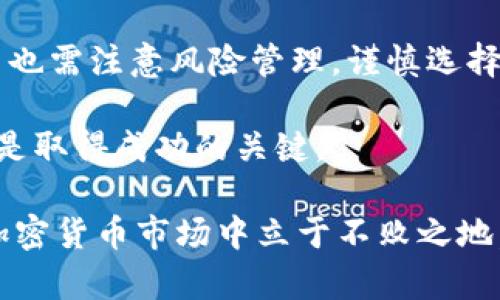 币放在TP钱包有利息吗？2025必看投资知识解析

内容引言  
在数字货币迅速崛起的今天，许多人开始探索不同的加密货币存储和投资方式。其中，TP钱包（Trust Wallet）作为一种广受欢迎的加密货币钱包，吸引了大量用户的关注。那么，问题来了：币放在TP钱包里是否能够获得利息呢？本文将对此进行详细解析，帮助你更好地了解TP钱包的功能，以及相关的投资策略。

TP钱包, 数字货币, 加密货币, 投资利息/guanjianci

什么是TP钱包？

TP钱包，也就是Trust Wallet，是一款去中心化的移动钱包，旨在为用户提供安全、便捷的数字资产存储和管理服务。它支持多种主流加密货币，并且用户可以直接通过钱包内的交易功能进行买卖。此外，TP钱包还允许用户与去中心化应用（DApp）互通，进一步拓宽了其应用场景。

值得一提的是，TP钱包的安全性较高，采用了多重拉密码和私钥本地存储等方式，确保用户的资产安全。因此，越来越多的用户选择将自己的加密货币放在TP钱包中。然而，除了安全性之外，用户们自然更关心一个问题：在TP钱包里存放的币有没有利息？

利息的形成机制

首先，让我们了解一下加密货币领域的“利息”是如何形成的。在传统金融体系中，利息通常是银行对存款的补偿，用户将钱存入银行，银行将资金用于投资，而用户则获得一定的利息回报。然而，在加密货币世界中，利息的概念是更加复杂的，因其显著依赖去中心化金融（DeFi）的生态系统。

在DeFi中，许多项目提供了存款利息或奖励，通过“流动性挖矿”（Liquidity Mining）或“质押”（Staking）的方式来吸引用户。例如，用户将他们的加密资产存入流动性池中，作为回报，他们会获得一定的利息或协议代币。而这些利息来源于交易费用、流动性提供奖励，或协议内其他用户的借款手续费。

TP钱包是否提供利息功能？

关于TP钱包，答案是：它本身并不直接提供利息功能。TP钱包旨在作为一个安全的存储工具，而不是一个存息的金融平台。然而，用户可以借助TP钱包来参与去中心化金融生态系统，从而实现资产的增值。

举个例子，用户可以通过TP钱包与其他DeFi平台进行连接，进行“质押”或“流动性挖矿”。例如，用户可以将其加密资产转入某些DeFi平台，随后在这些平台上获取利息。而且，TP钱包的多链支持功能，允许用户在不同的区块链间转移资产，使得资金运用变得更加灵活，从而帮助用户获得更好的回报。

如何在TP钱包中赚取利息？

虽然TP钱包本身不提供利息功能，但用户仍然可以通过第三方平台来赚取利息。以下是一些步骤，可以帮助你在TP钱包中实现这一目标：

ol
    listrong选择合适的DeFi平台：/strong在开始之前，用户需要选择信誉良好的DeFi平台，例如Aave、Compound等。这些平台提供流动性挖矿、借贷等功能，用户可以在这些平台上获得利息。/li
    
    listrong连接TP钱包：/strong大部分DeFi平台都允许用户通过钱包连接。用户需要在平台上选择“连接钱包”选项，并选择TP钱包。按照提示完成连接后，即可访问平台功能。/li
    
    listrong进行质押或流动性提供：/strong在成功连接后，用户可以选择质押其资产或提供流动性。质押通常需要将代币锁定在平台上，而提供流动性则是将两种资产存入流动性池。此时，用户可以开始获得利息。/li
    
    listrong定期监控收益：/strong用户应定期检查其资产在DeFi平台上的表现，查看是否需要调整投资策略。例如，利率可能会变化，用户可以根据市场行情进行调整，以确保获取最佳回报。/li
/ol

风险与收益并存

尽管通过TP钱包与DeFi平台进行互动能够为用户带来收益，但我们也不能忽视可能存在的风险。在DeFi领域，用户面临的风险主要包括智能合约风险、流动性风险和市场波动风险等。

首先，智能合约风险是指合约代码存在漏洞或错误，可能导致用户资产损失。因此，在选择DeFi平台时，建议用户选择经过审计的项目，以降低此类风险。其次，流动性风险是指在市场上，无足够交易对手方的情况下，可能无法以良好的价格买入或卖出资产。此外，市场波动风险指加密货币市场本身的波动性，用户在投资时必须对可能的价格波动有所预期，避免因市场情绪变化而造成损失。

总结：币放在TP钱包能否赚取利息？

综上所述，币放在TP钱包并不能直接获得利息，但通过利用TP钱包连接的DeFi平台，用户可以参与质押和流动性挖矿，从而间接获得一定的收益。此外，在追求投资收益的同时，用户也需注意风险管理，谨慎选择参与的项目，以确保资产的安全性。

2025年已经在不远处，因此我们鼓励每位投资者在投资之前做好充分的研究和分析，制定合理的投资计划。无论是将资金存放在TP钱包中，还是参与其他投资项目，理性决策始终是取得成功的关键。

希望本文能帮助读者更好地理解TP钱包及其在加密货币投资中的作用，让你在未来的投资中游刃有余。记住，投资是一个长期的过程，保持学习和适应能力，才能在这波澜壮阔的加密货币市场中立于不败之地。