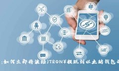 2025必看：如何立即将波场（TRON）提现到以太坊钱
