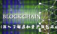 : 2025必看！深入了解虚拟资产钱包与以太坊的未