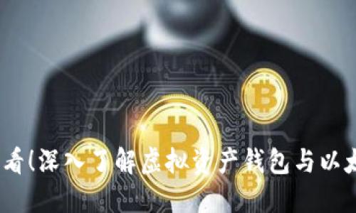 : 2025必看！深入了解虚拟资产钱包与以太坊的未来