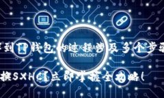 兑换SXHC（比如某种代币）到TP钱包的过程涉及多