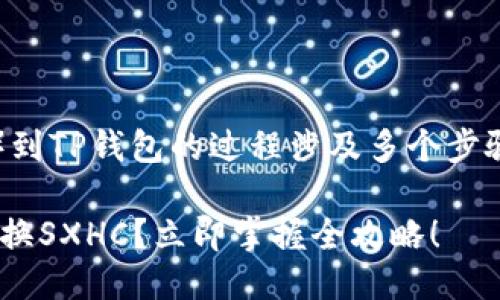 兑换SXHC（比如某种代币）到TP钱包的过程涉及多个步骤，以下是一般的操作指南：

### 如何在TP钱包中兑换SXHC？立即掌握全攻略！