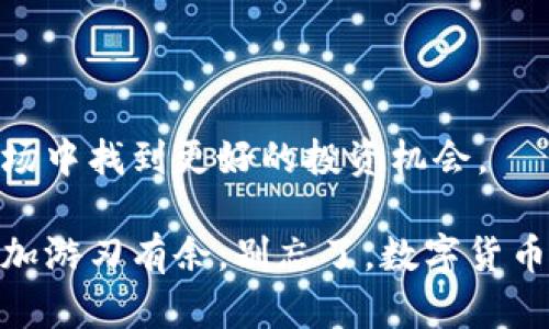 jiaoti使用数字货币必须了解的五个关键要点/jiaoti  
数字货币, 加密货币, 区块链, 投资, 虚拟货币/guanjianci  

引言
在经历了数年的高速发展后，数字货币逐渐走入大众视野。许多人开始对这种新兴的资产类别产生浓厚的兴趣，尤其是在全球经济形势变化、通货膨胀加剧的背景下。数字货币不仅提供了创新的投资机会，而且重塑了我们对财富的理解。因此，掌握在使用数字货币时需要关注的关键要点显得尤为重要。本文将为您深入解析在2025年及以后的数字货币使用中，您应该了解的五个关键要点。

1. 了解数字货币的基本概念
首先，了解数字货币的基本概念是使用它的前提。数字货币是一种基于区块链技术的虚拟货币，具有去中心化的特点。这意味着它不受中央银行的控制，因此更加独立和安全。然而，数字货币的种类繁多，包括比特币、以太坊及其他山寨币。对于不熟悉数字货币的人而言，深入了解这些概念以及它们之间的区别显得至关重要。

例如，比特币是最早也是最知名的数字货币，而以太坊则以智能合约闻名。每种数字货币都有其独特的特点和应用场景，因此了解它们的功能和潜在价值，可以帮助您在投资时做出更明智的决策。

2. 学会选择合适的交易平台
选择一个合适的交易平台对于数字货币的交易至关重要。当前市场上有许多交易平台，如Coinbase、Binance和Kraken等，每个平台都有其优缺点。在选择平台时，您需要考虑安全性、用户友好性、交易费用以及可交易的数字货币种类等因素。

例如，有些平台提供先进的交易工具和功能，适合经验丰富的交易者，而有些则更加注重用户体验，适合新手用户。此外，尽量选择那些拥有良好声誉和监管合规的平台，这样可以大大降低投资风险。

3. 安全性问题不可忽视
在数字货币的世界中，安全性是一个不可忽视的问题。由于数字货币是虚拟的，所以它们容易受到黑客攻击和诈骗。因此，采取必要的安全措施是保护您资产的关键。例如，使用硬件钱包存储数字货币是一种安全的选择，因为硬件钱包可以离线存储，减少被黑客攻击的风险。此外，启用双重身份验证也是一种推荐的安全做法。

然而，安全不仅仅在于技术手段，您还需要提高自己的警惕性。比如，您应该避免在不安全的网络环境下进行交易，或是不要随便点击陌生链接，这些都能有效降低风险。

4. 掌握市场动态和分析技巧
数字货币市场波动极大，因此了解市场动态和掌握基本的交易分析技巧是十分重要的。您可以利用技术分析工具、市场趋势和新闻报道等信息来源来指导您的投资决策。此外，学习如何阅读K线图、了解技术指标（如MACD、RSI等）将帮助您更好地理解市场的变化。

然而，这并不意味着您一定要成为专业的交易者。即使您只是希望进行长期投资，了解市场动态仍然能帮助您做出更明智的决策，避免因短期波动而受到影响。

5. 了解法律法规及税收政策
数字货币的法律法规及税收政策因国家而异，了解这些政策有助于保护您的合法权益并避免潜在的法律风险。因此，您需要关注您所在国家或地区的数字货币法律法规变化，确保自己的操作合规。例如，在某些国家，数字货币交易可能需要缴纳资本利得税，因此，您需要做好相应的财务规划。

而且，随着数字货币的普及，越来越多的政府机构也开始加强对其监管，因此，保持对相关政策的关注将有助于您在未来的投资中保持优势。

总结
随着数字货币在全球经济中的影响日益增强，了解如何安全、合理地使用数字货币变得越来越重要。通过掌握以上五个关键要点，您不仅能保护自己的投资资产，还能在这个新兴市场中找到更好的投资机会。

总之，无论您是新手还是有经验的投资者，深入理解数字货币的基本概念、选择合适的交易平台、确保安全性、掌握市场动态和了解法律法规将让您在未来的数字货币投资旅程中更加游刃有余。别忘了，数字货币的世界充满变化，因此保持学习和适应的能力，才能抓住未来的机遇！