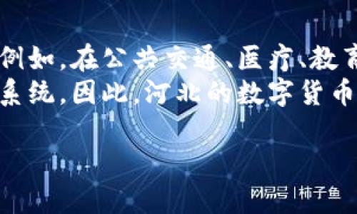 在河北省，数字货币的研究与发展正在不断推进。中国人民银行于2020年推出了数字货币电子支付（DCEP）试点，这为地方政府和企业提供了探索数字货币应用的契机。河北省作为中国的一个重要省份，也积极参与了这一数字货币的生态系统建设。以下是关于河北省实现数字货币的重要信息和发展动态。

数字货币的背景
数字货币是指一种以电子方式存在的货币形式，具有传统货币的功能，但其存在和流通完全依赖于电子平台。随着区块链技术的快速发展，尤其是比特币等加密货币的崛起，全球范围内的金融体系正在经历巨大的变革。中国政府意识到数字货币的潜力，于是推动中央银行数字货币的研发。

河北省的数字货币试点
河北省近年来积极响应国家政策，推动数字货币的试点工作。2021年，河北省的一些城市开始开展数字人民币的试点测试。这些测试不仅包括商超、交通、线上支付等日常消费场景，还涉及到政府服务、税务支付等领域。通过这些试点，河北省政府希望能够探索数字货币的有效应用，为未来的全面推广奠定基础。

数字人民币的优势
数字人民币作为中央银行发行的数字货币，具有多方面的优势。首先，它通过增强支付便利性来提升用户的支付体验。此外，数字人民币的交易记录可追溯，有助于打击洗钱、逃税等违法行为，因此具有更高的安全性和透明度。
其次，数字人民币可以在一定程度上促进金融包容性，特别是在偏远地区和农村地区。由于数字货币的无纸化特性，它可以降低交易成本，提高金融服务的可获得性。这对于河北省的经济发展具有积极意义，因为河北有大量的农村人口，他们对于便捷的金融服务有着强烈的需求。

河北企业的参与
在河北省，越来越多的企业意识到数字货币的潜在价值，并积极参与到数字人民币的应用中。例如，一些大型零售商已经开始在店内支持数字人民币支付，这使得消费者能够更加方便地完成交易。此外，一些科技公司也在开发基于数字人民币的支付解决方案，通过技术创新来推动数字货币的推广。

面临的挑战
尽管数字货币的发展前景广阔，河北省在实施过程中也面临不少挑战。首先，公众的认识和接受程度是一个重要因素。虽然年轻一代对于数字支付的接受度较高，但一些 older 的人群可能对数字货币存在疑虑。因此，加强普及教育，提高居民对数字人民币的了解显得尤为重要。
其次，技术和基础设施的建设也需要进一步完善。虽然河北省在数字支付的基础设施方面已有所建设，但与数字人民币的全面推广相比，仍需进行更多的投资和改进。例如，数字人民币的支持系统需要更加健全，以保障交易的安全和顺畅。

未来展望
随着数字货币技术的不断成熟和推广，河北省的数字人民币应用将越来越广泛。政府计划在未来几年内，进一步拓展数字人民币的场景应用。例如，在公共交通、医疗、教育等领域，数字人民币都有着很大的应用潜力。此外，地方政府也将在战略上给予更多支持，推动数字经济与传统产业的融合。
总结而言，河北省的数字货币发展之路正在稳步推进，在国家政策的引导下，地方政府和企业将共同打造一个更加高效、安全的数字经济生态系统。因此，河北的数字货币试点不仅是未来经济的重要组成部分，也将为全国的数字货币推广提供重要的参考借鉴。

河北数字货币：2025必看实施指南