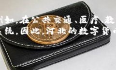 在河北省，数字货币的研究与发展正在不断推进