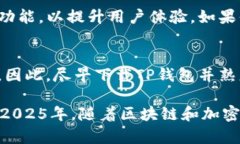 iaoti2025必看！立即下载TP钱包手机版，轻松管理你