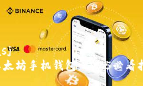 guasj/guasj
立即下载以太坊手机钱包：2025必看指南与流程!