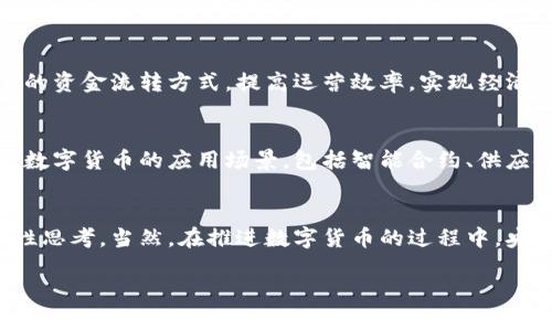 央行为何推出数字货币？探索未来金融新趋势

数字货币, 央行数字货币, 数字经济, 未来金融/guanjianci

引言
数字经济的迅猛发展使得各国央行开始重新审视传统货币的功能与形式。尤其是近年来，随着区块链技术的崛起和比特币等加密货币的流行，各国央行纷纷投入数字货币的研究与开发。央行数字货币（CBDC）不再是一个遥不可及的概念，而是未来金融体系的重要组成部分。那么，央行为何推出数字货币？这背后又蕴藏着怎样的经济学意义和社会影响呢？

1. 保持货币主权
首先，央行推出数字货币的最直接动因是为了保持货币主权。随着加密货币的出现和普及，许多国家面临着货币政策失控的风险。相比之下，央行数字货币凭借其国家信用的支撑，可以有效降低虚拟货币对国家货币体系的冲击。因此，央行希望通过数字货币重新掌握货币发行的主动权，确保国家的经济安全。

2. 提升支付效率
此外，数字货币的应用有望提升支付的效率。今天，大多数跨境支付需经历多道手续及银行间的清算流程，耗时且成本高。而央行数字货币则可以实现快速、高效的支付，尤其是在全球化背景下，国际间的交易越来越频繁，提升支付的实时性与安全性显得至关重要。因此，央行推出数字货币，不仅能提升国内的支付效率，也能促进国际贸易的发展。

3. 降低交易成本
数字货币的另一个主要优点是降低交易成本。传统的金融体系中，跨境交易需要支付高额的手续费和汇率差，而央行数字货币可以通过去中介化的方式，减少交易环节和成本。这无疑使得普通消费者和小企业能以更低的成本完成交易，因此在一定程度上促进了经济的普及和发展。

4. 促进金融包容性
此外，央行数字货币还有助于提升金融包容性。许多发展中国家，因基础金融设施不完善而难以获取银行等金融服务。通过数字货币的推广，能够使更多的人参与到金融体系中来，帮助他们更好地管理财富，提高生活水平。不过，为了实现这一目标，还需要打通数字基础设施，提升数字素养。

5. 交易透明与追踪
数字货币的设计可以增强交易的透明度。例如，货币的流通路径可以被准确追踪，防止洗钱、逃税等违法行为的发生。在当今社会，金融犯罪行为层出不穷，因此，央行数字货币的推出，能够有效提升监管效率，维护金融市场的稳定。

6. 应对技术变革的挑战
然而，央行推出数字货币并非易事。技术变革带来的挑战和风险也不可小觑。例如，网络安全问题就是一个重要的考量因素。央行需要确保数字货币的交易环境安全，防范黑客攻击、诈骗等风险。此外，技术的更新换代速度也要求央行具备一定的适应性和前瞻性，以保障数字货币的长期稳定运行。

7. 政策协调与国际合作
在全球化的金融市场中，各国央行也面临政策协调与合作的挑战。不同国家的数字货币政策或制度设计存在差异，可能带来交易障碍。因此，国际间的合作与协调尤为重要，以确保数字货币在跨境使用时的顺利和高效。

8. 数字货币与经济发展
此外，央行数字货币与经济发展之间密不可分。数字货币可为经济增长注入新的活力，推动金融科技的创新与发展。在这个过程中，企业也可以通过使用数字货币自身的资金流转方式，提高运营效率，实现经济效益的最大化。然而，企业在引入数字货币的同时，也需加强对相关法律法规的理解与遵循，以防范潜在的法律风险。

9. 未来展望
最后，央行数字货币的未来展望是充满希望的。随着技术的持续进步与市场需求的不断增加，央行数字货币有望逐渐成为全球经济的新标准。同时，各国也在积极探索数字货币的应用场景，包括智能合约、供应链金融等领域。未来，数字货币不仅将影响货币政策的制定与实施，更将改变整个金融生态，推动经济更为高效、可持续的发展。

结尾
综上所述，央行推出数字货币是出于多方面的考量。从保持货币主权到提升支付效率，再到促进金融包容性，数字货币的推出无疑体现了央行对未来金融格局的前瞻性思考。当然，在推进数字货币的过程中，央行还需要应对一系列技术和政策上的挑战。随着数字货币的逐步落地，它将成为推动经济发展、提升国际竞争力的重要工具，为未来的金融科技和市场变革奠定基础。

因此，消费者、企业、政府及金融机构都应积极参与到这场数字货币革命中，抓住机遇，迎接挑战，共同构建一个更加繁荣的数字经济生态。