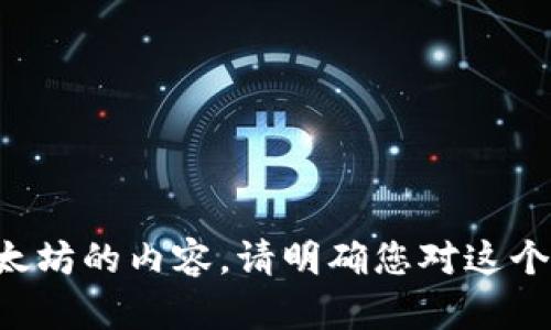 -- 希望提供关于火币和以太坊的内容。请明确您对这个话题的需求或具体问题。 --