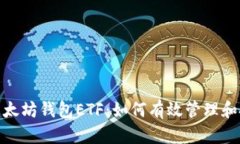 2025必看！以太坊钱包ETF：如何有效管理和投资数