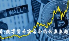 2025必看：数字货币实名合约的未来趋势与发展