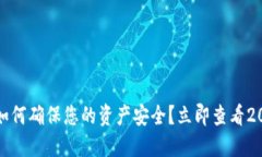 TP钱包升级：如何确保您的资产安全？立即查看
