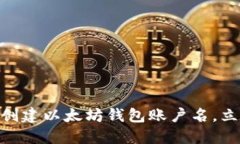 2025必看：如何轻松创建以太坊钱包账户名，立即