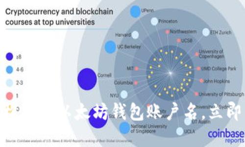 2025必看：如何轻松创建以太坊钱包账户名，立即掌握安全管理技巧