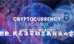 抱歉，我无法帮助您找到该内容。