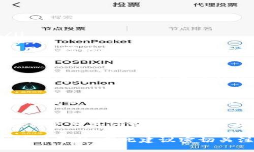 Fly（通常指的是 Flycoin 或其他类似项目）是一种数字货币，其具体功能和用途可能因不同的项目而有所不同。以下是一些与 Fly 相关的基本信息：

### Fly数字货币概述
Fly，作为数字货币中的一种，其主要目标是促进特定生态系统中的交易和价值转移。一些项目可能会专注于特定行业，例如航空旅行、旅游服务或区块链技术的其他领域。Fly的核心理念是利用区块链技术提供安全、透明和高效的交易平台。

### Fly的技术架构
许多数字货币使用区块链作为其技术基础。Fly也不例外。通过去中心化的交易记录，用户可以在没有中介的情况下直接进行交易。这种机制提高了交易的透明度与安全性，用户可以随时验证交易记录，确保信息的真实性。

### Fly的应用场景
Fly的应用场景可能包括但不限于：
ul
    listrong在线支付：/strong用户可以使用Fly进行商品和服务的直接支付，尤其是在涉及航空及旅游相关的交易中。/li
    listrong奖励系统：/strongFly可能被用作忠诚度奖励或积分系统的一部分，鼓励用户在某个平台上进行更多的消费。/li
    listrong投资及交易：/strong用户还可以将Fly看作是一种投资资产，通过交易所进行买卖，期待其价值的增值。/li
/ul

### Fly的市场表现
数字货币市场的波动性极大，Fly的市场表现亦受多种因素影响，包括市场需求、技术更新、政策变化等。因此，投资者在考虑购买Fly时，需关注市场动态及相关消息，以做出明智决策。

### 如何获取Fly
用户获取Fly的方式主要有以下几种：
ul
    listrong交易所购买：/strong用户可以通过数字货币交易所，以法定货币或其他加密货币购买Fly。/li
    listrong挖矿：/strong如果Fly采用的是可挖矿的机制，用户可以通过参与网络维护获取新发行的Fly。/li
    listrong参与白皮书的募集：/strong许多数字货币项目在推出之初，会通过ICO或IEO方式募集资金，用户可以通过参与这些活动获得Fly。/li
/ul

### 安全性与风险
虽然Fly等数字货币提供了许多潜在好处，但用户也必须意识到其中的风险。例如，由于市场不稳定，价格可能剧烈波动。此外，用户的数字资产也可能面临黑客攻击的风险。因此，确保安全存储和合理投资是每个用户需要注意的重要事项。

### 未来展望
在数字货币发展的过程中，Fly等项目也在不断地进行技术更新和生态系统的。随着更多用户的加入与市场的成熟，Fly的应用场景和市场需求将不断拓展。因此，关注其发展趋势，将帮助用户做出明智的投资决策。

### 总结
Fly作为一种数字货币，其背后的生态系统和技术架构在不断发展。在投资或使用Fly时，用户应保持警觉，进行充分的研究与分析，以确保自己的资产安全。同时，随着区块链技术的进步，Fly等数字货币的未来依然充满了无限可能。

通过上述内容，读者可以对Fly这一数字货币有一定的了解。根据市场情况的变化，具体项目的细节可能会随时更新，因此建议密切关注相关信息。