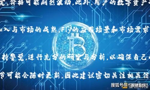 Fly（通常指的是 Flycoin 或其他类似项目）是一种数字货币，其具体功能和用途可能因不同的项目而有所不同。以下是一些与 Fly 相关的基本信息：

### Fly数字货币概述
Fly，作为数字货币中的一种，其主要目标是促进特定生态系统中的交易和价值转移。一些项目可能会专注于特定行业，例如航空旅行、旅游服务或区块链技术的其他领域。Fly的核心理念是利用区块链技术提供安全、透明和高效的交易平台。

### Fly的技术架构
许多数字货币使用区块链作为其技术基础。Fly也不例外。通过去中心化的交易记录，用户可以在没有中介的情况下直接进行交易。这种机制提高了交易的透明度与安全性，用户可以随时验证交易记录，确保信息的真实性。

### Fly的应用场景
Fly的应用场景可能包括但不限于：
ul
    listrong在线支付：/strong用户可以使用Fly进行商品和服务的直接支付，尤其是在涉及航空及旅游相关的交易中。/li
    listrong奖励系统：/strongFly可能被用作忠诚度奖励或积分系统的一部分，鼓励用户在某个平台上进行更多的消费。/li
    listrong投资及交易：/strong用户还可以将Fly看作是一种投资资产，通过交易所进行买卖，期待其价值的增值。/li
/ul

### Fly的市场表现
数字货币市场的波动性极大，Fly的市场表现亦受多种因素影响，包括市场需求、技术更新、政策变化等。因此，投资者在考虑购买Fly时，需关注市场动态及相关消息，以做出明智决策。

### 如何获取Fly
用户获取Fly的方式主要有以下几种：
ul
    listrong交易所购买：/strong用户可以通过数字货币交易所，以法定货币或其他加密货币购买Fly。/li
    listrong挖矿：/strong如果Fly采用的是可挖矿的机制，用户可以通过参与网络维护获取新发行的Fly。/li
    listrong参与白皮书的募集：/strong许多数字货币项目在推出之初，会通过ICO或IEO方式募集资金，用户可以通过参与这些活动获得Fly。/li
/ul

### 安全性与风险
虽然Fly等数字货币提供了许多潜在好处，但用户也必须意识到其中的风险。例如，由于市场不稳定，价格可能剧烈波动。此外，用户的数字资产也可能面临黑客攻击的风险。因此，确保安全存储和合理投资是每个用户需要注意的重要事项。

### 未来展望
在数字货币发展的过程中，Fly等项目也在不断地进行技术更新和生态系统的。随着更多用户的加入与市场的成熟，Fly的应用场景和市场需求将不断拓展。因此，关注其发展趋势，将帮助用户做出明智的投资决策。

### 总结
Fly作为一种数字货币，其背后的生态系统和技术架构在不断发展。在投资或使用Fly时，用户应保持警觉，进行充分的研究与分析，以确保自己的资产安全。同时，随着区块链技术的进步，Fly等数字货币的未来依然充满了无限可能。

通过上述内容，读者可以对Fly这一数字货币有一定的了解。根据市场情况的变化，具体项目的细节可能会随时更新，因此建议密切关注相关信息。