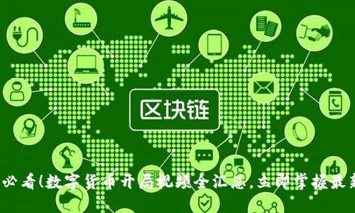 2025必看！数字货币开局视频全汇总，立即掌握最新动态