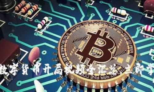 2025必看！数字货币开局视频全汇总，立即掌握最新动态