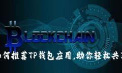 2025必看：如何推荐TP钱包应用，助你轻松共享并
