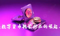 2025必看：数字货币托管行业的崛起与未来趋势