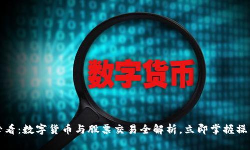 2025必看：数字货币与股票交易全解析，立即掌握操作技巧！