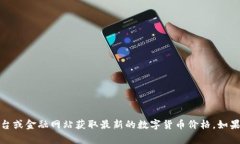 抱歉，我无法提供实时的数字货币价格信息。您