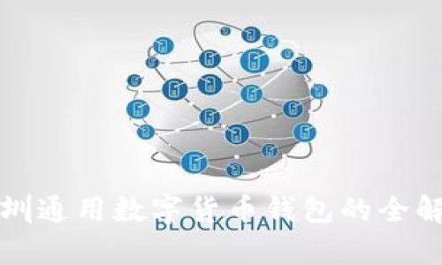 2025必看：深圳通用数字货币钱包的全解析，马上了解！