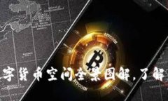 2025必看：数字货币空间全景图解，了解未来投资