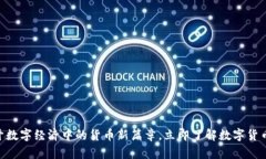 2025必看：揭开数字经济中的货币新篇章，立即了